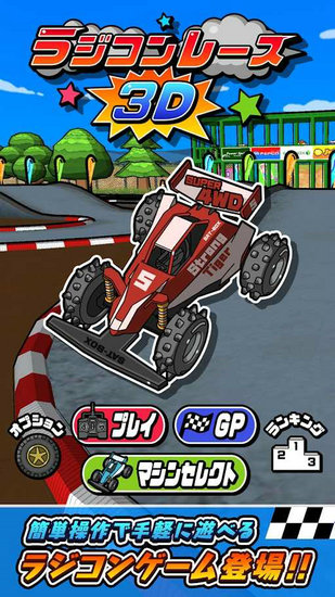 无线电竞赛3D全解锁版