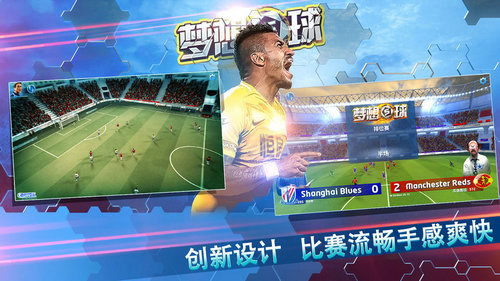 梦想足球游戏