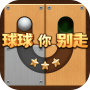 球球你别走