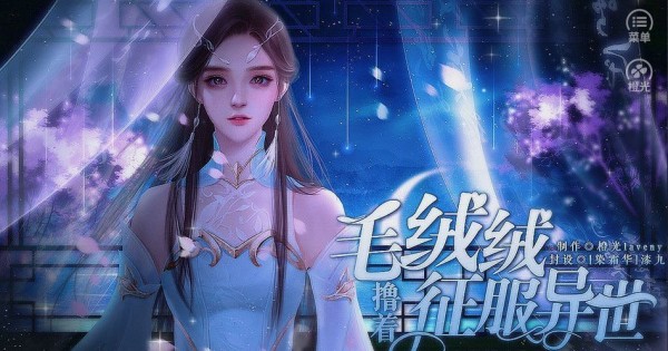 撸着毛绒绒征服异世