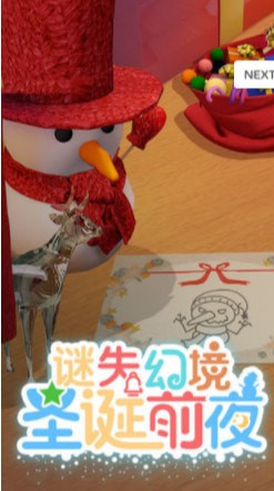 谜失幻境圣诞前夜