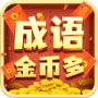 成语金币多