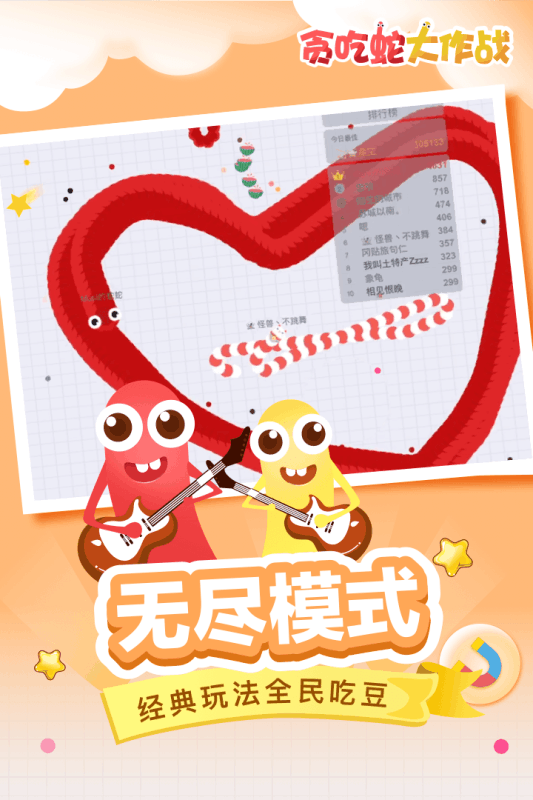 贪吃蛇大作战对战版