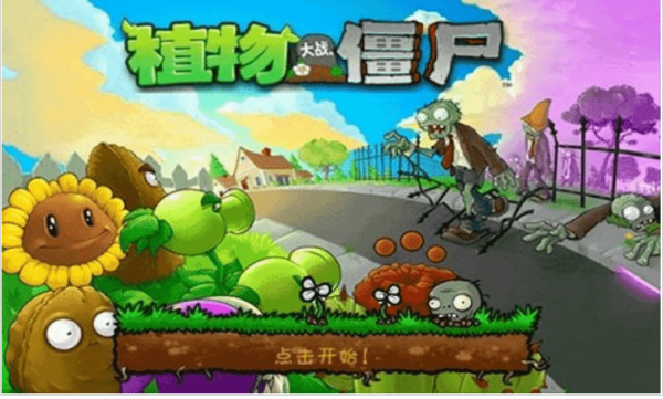 植物大战僵尸手机最新版本
