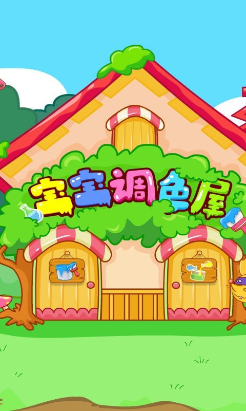 宝宝调色屋
