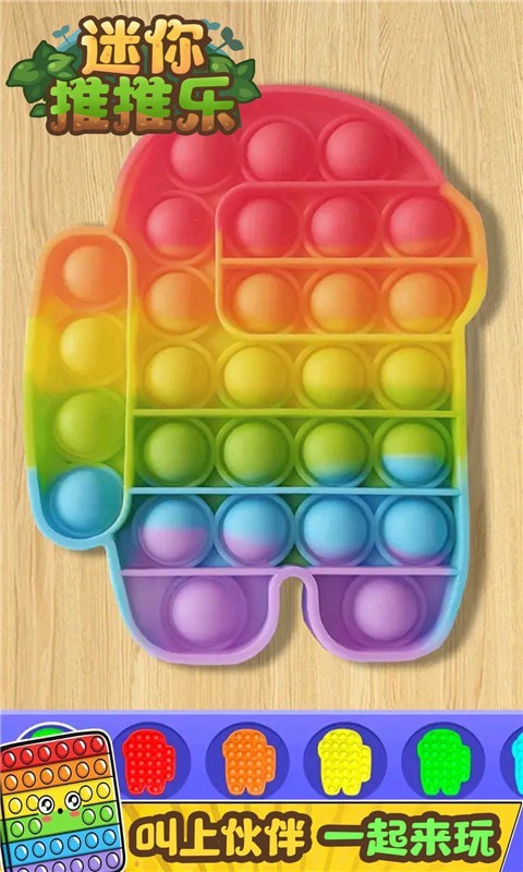 迷你推推乐安卓版