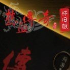 盛趣传奇怀旧版