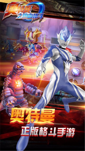 奥特曼之热血格斗