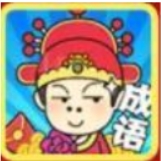 成语小秀才之金榜题名