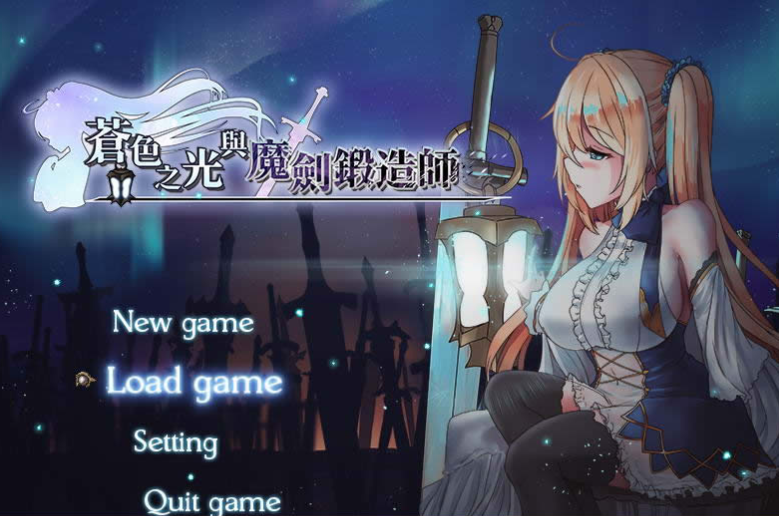 苍月之光和魔剑锻造师