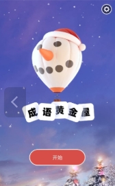 成语黄金屋红包版