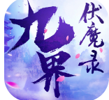 九界伏魔录
