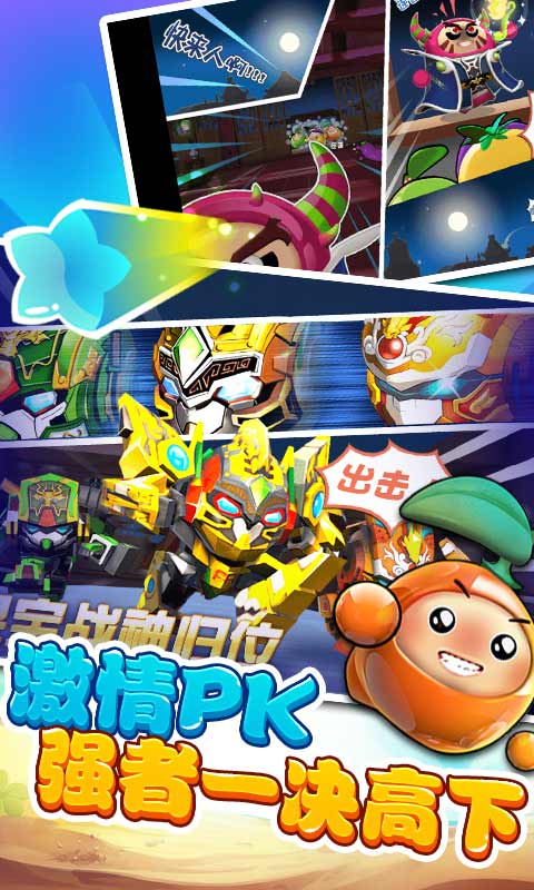 果宝特攻之全民酷跑