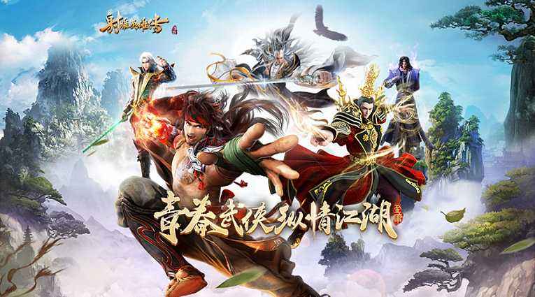 射雕英雄传手游