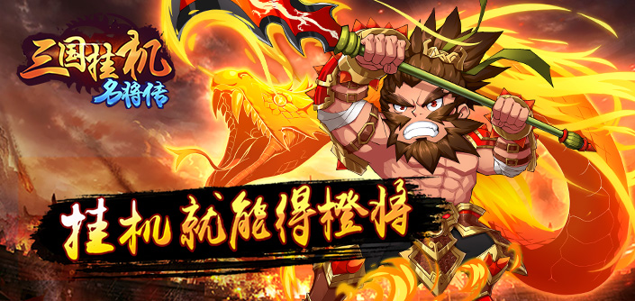 三国挂机名将传破解版