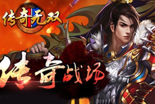 传奇无双豪华版