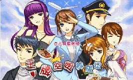 王牌空姐养成记
