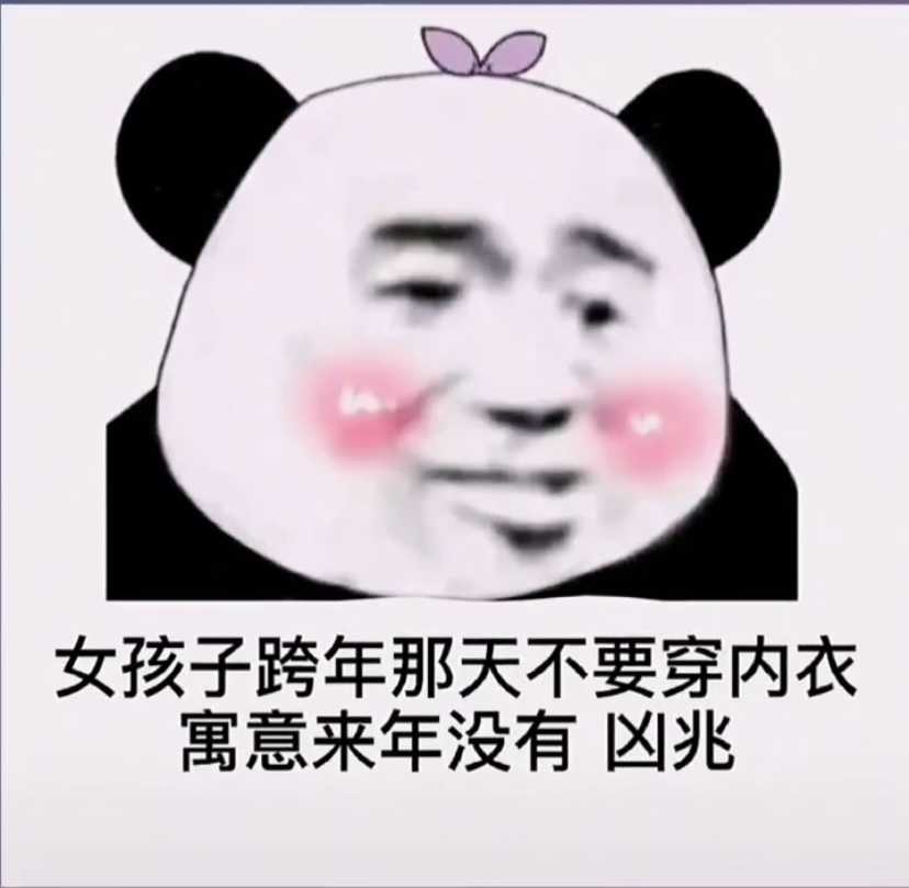 跨年那天不要穿内衣表情包