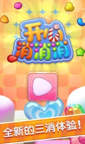 开心消消消红包版