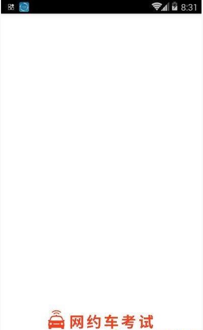 长沙网约车考试app