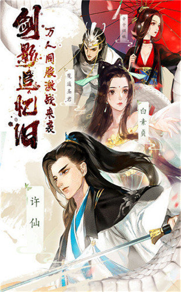 白蛇仙劫红包版