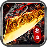 热血砍传奇
