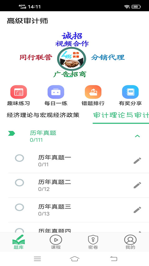 高级审计师丰题库APP最新版