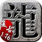 全仿真176传奇版本