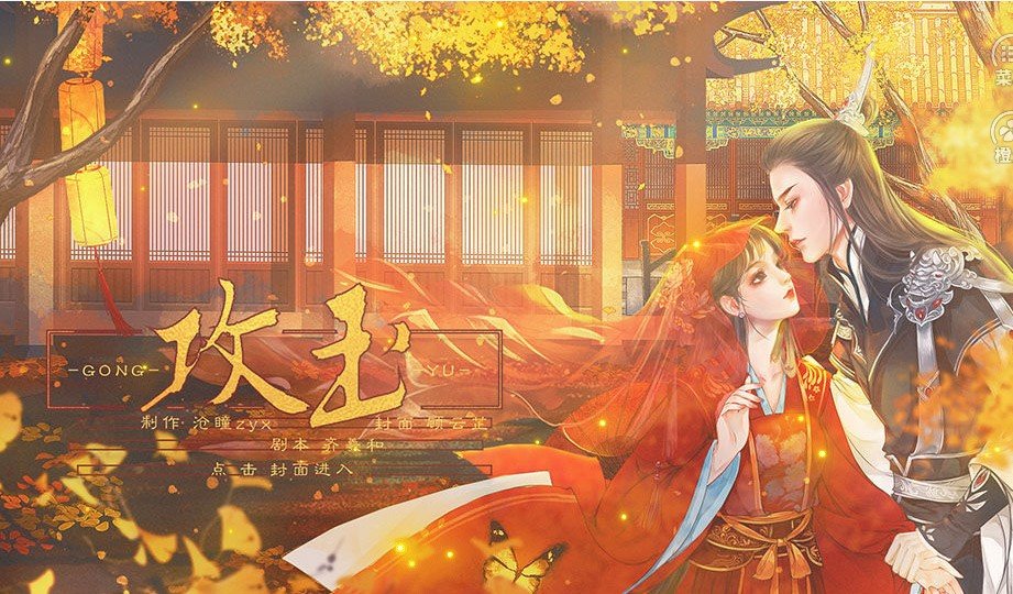 橙光攻玉完结破解版