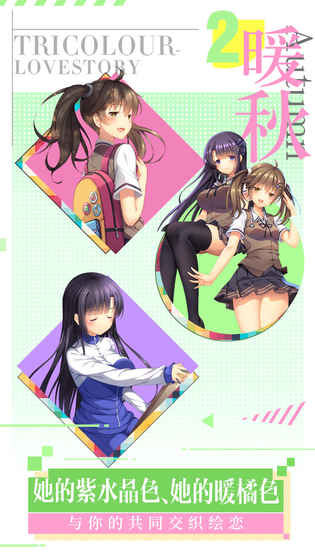 三色绘恋手游版