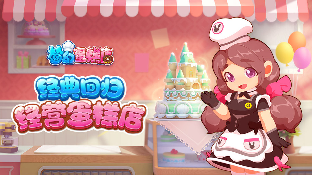 梦幻蛋糕店万圣节版