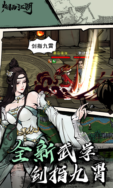 烟雨江湖最新破解版