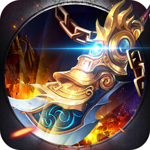 传奇游戏无限金币版