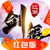 剑舞江湖手游红包版