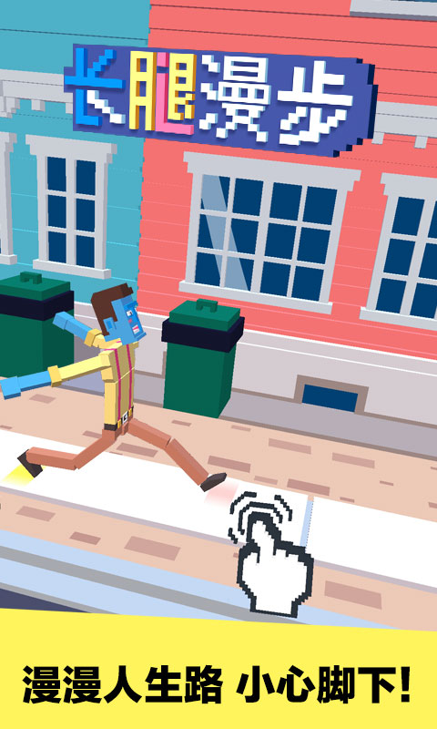 长腿漫步破解版无限金币