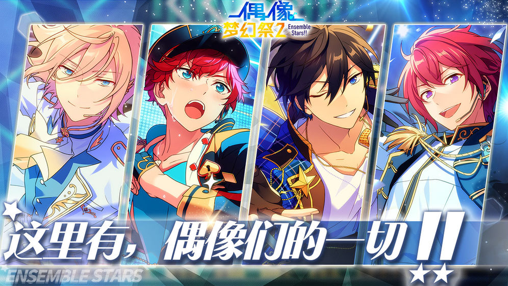 偶像梦幻祭2官网版