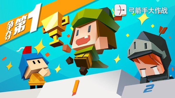 弓箭手大作战2破解版