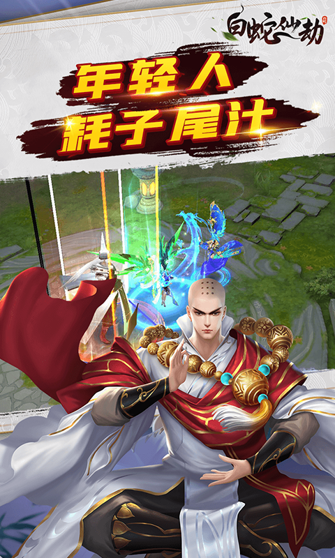 白蛇仙劫定制高返版