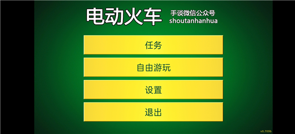 电动火车模拟器汉化版