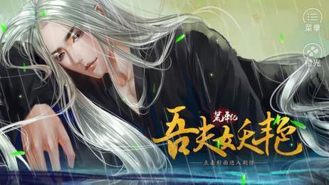 吾夫妖艳内购破解版