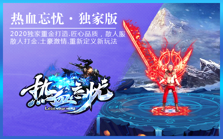 热血忘忧官网版