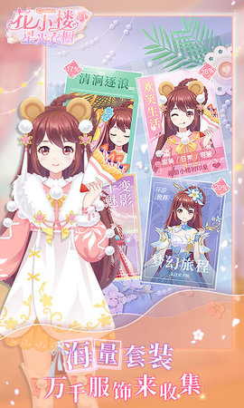 花小楼的星光衣橱下载安装