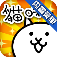 猫咪大战争破解版最新版无限猫罐头