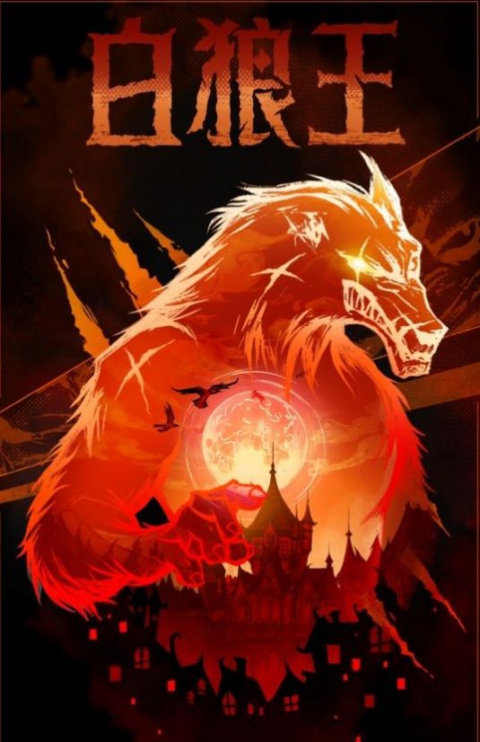 网易跑跑狼人杀