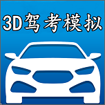 3D模拟驾考