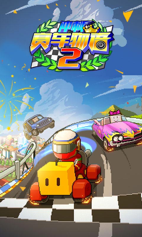 冲刺赛车物语2破解版最新版