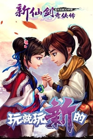 仙侠道新仙剑
