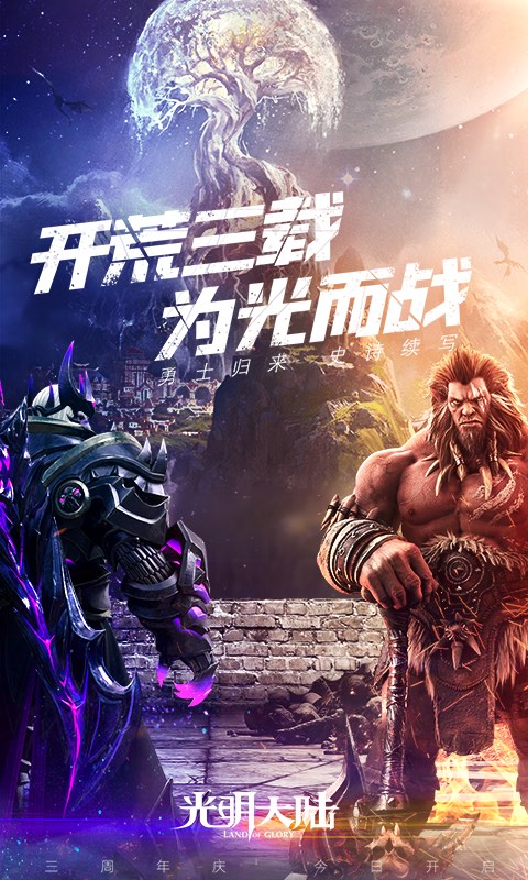 光明大陆手游官网版