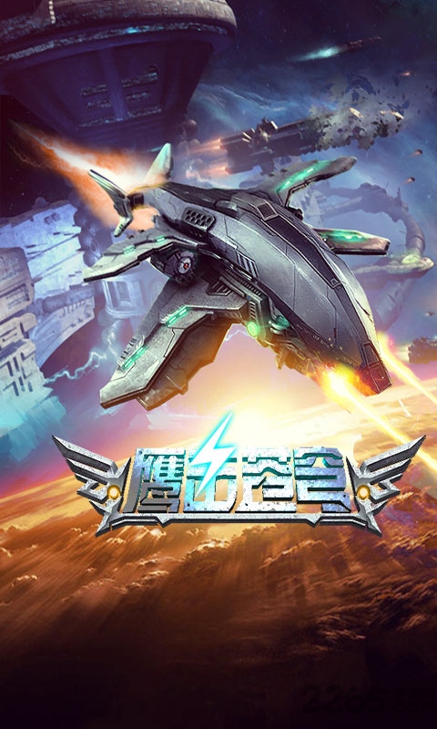 鹰击苍穹破解版