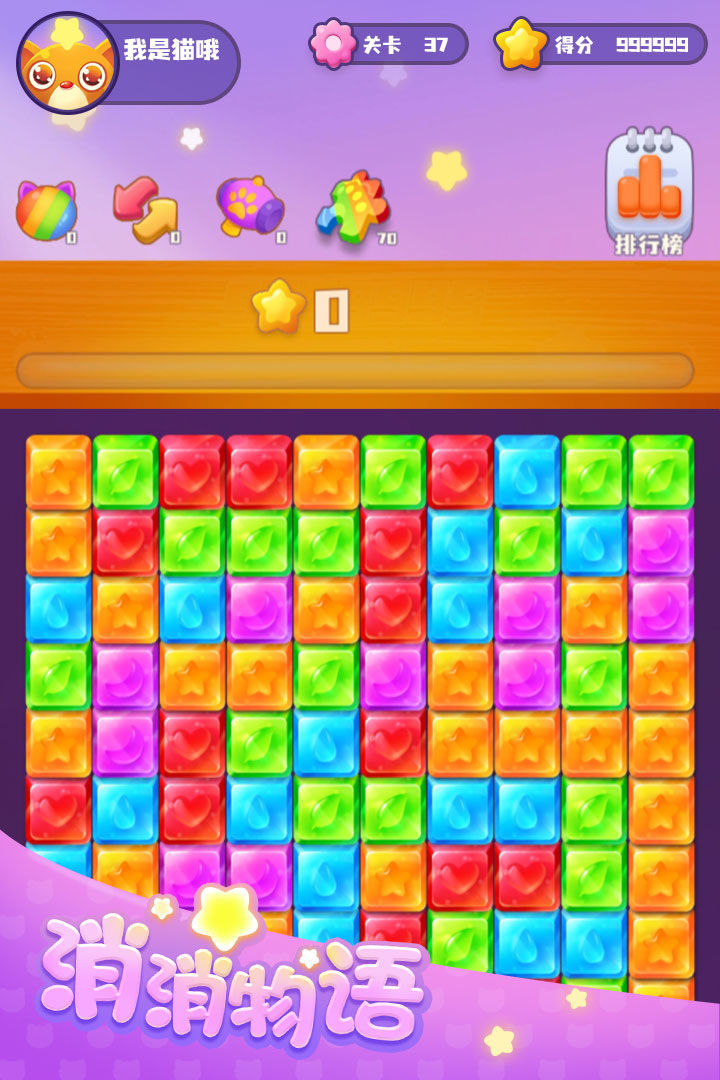 消消物语红包版